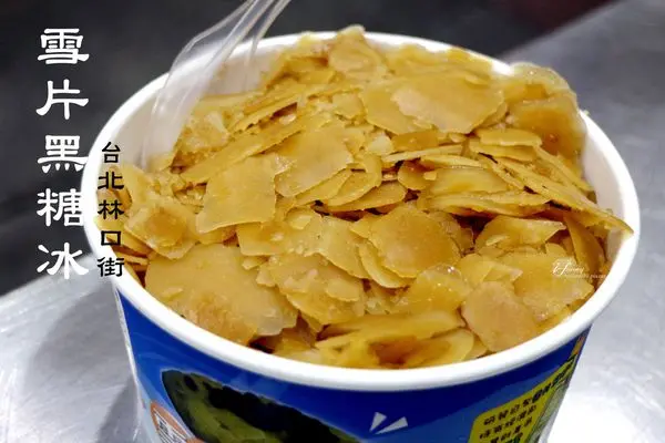 【永春站】嘉義紅心粉圓~特別的雪片黑糖冰 顛覆傳統 日賣千碗