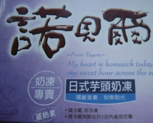 【宜蘭】諾貝爾奶凍捲