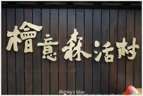 嘉義‧檜意森活村        
      