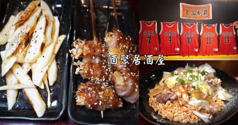 新北中和｜酒聚居酒屋｜鄰近景安捷運站，CP值超高的人氣居酒屋，18天生啤酒只需60元 – 袁彬的美食旅遊筆記