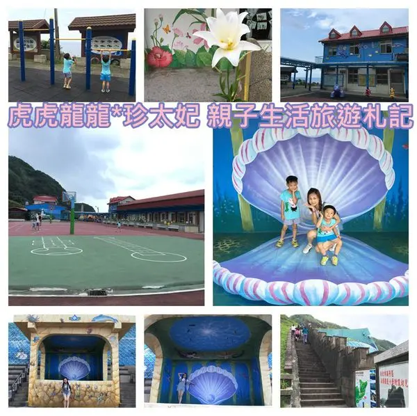 『台北景點x東北角一日遊』倚山倚海的海角新樂園裡尋找美人魚 當個美麗的貝殼精~海洋傳說的鼻頭國小x季節限定的野百合!