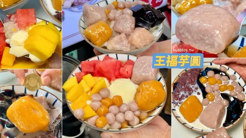 【王福芋圓】這間巨無霸芋圓根本可以申請金氏世界紀錄了吧！店內主打豆花、嫩仙草以及黑糖冰沙，而且配料都很真材實料！(台北萬華區美食/西門町必吃) - 阿華田的美食日記
