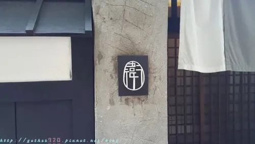 [台南] 北區 衛屋茶事  滿滿京都の氣息 抹茶控快看