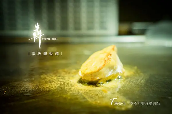 台北頂級鐵板燒【犇鐵板燒】價位合理,菜單不斷更新,有代客停車,25年老字號,附上安和店及微風店資料