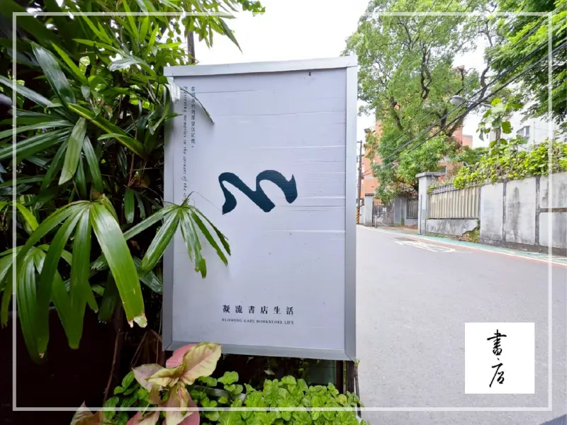 新北市板橋區老宅咖啡廳~書店-咖啡"凝流書店生活"︱臺藝大旁巷弄內寧靜咖啡廳(二手書店)