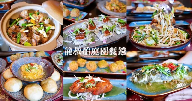 【龍叔伯庭園餐館】超氣派的客家私房台菜餐廳餐廳～餐點品項豐富又好吃～親子友善且附設免費停車場！
