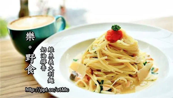 【食記/台北市】捷運美食～幽靜的小巷弄裡，來一份輕食類主餐，發呆一整個下午♪樂。野食♪