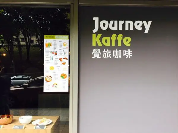 │食記│台北/內湖-Journey Kaffe 覺旅咖啡(陽光店)想吃什麼自己DIY