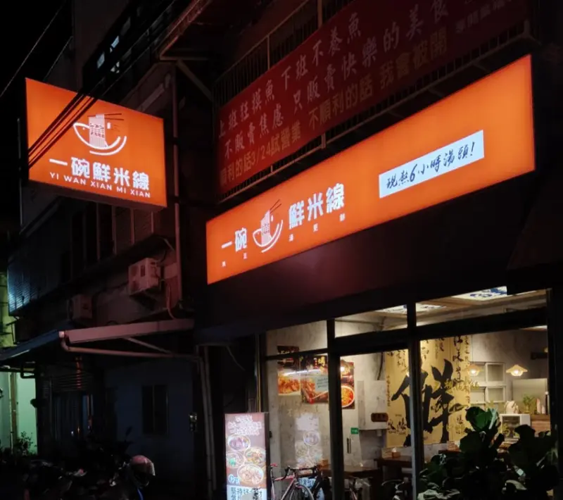 新竹一碗鮮米線＆砂鍋菜｜香辣嗦粉＋下飯紅燒肉吃的超滿足！