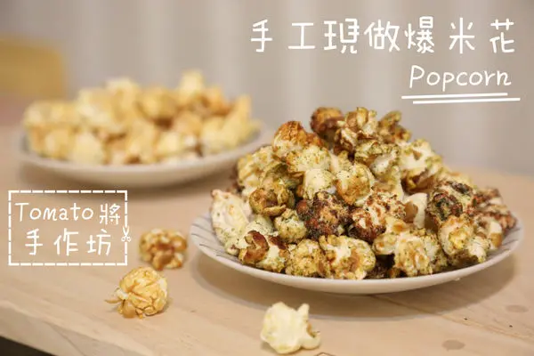 [網購 / 宅配]手工現做爆米花 鹹甜好滋味 球賽電影追劇必備零食 Tomato將