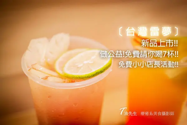 【台灣雷夢】超亮麗新品上市!!做公益免費請你喝7杯!免費體驗小小店長!! 文內有活動辦法~