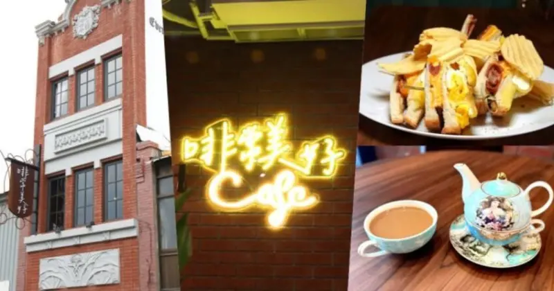 苑裡咖啡新亮點「啡常美好」，百年祖厝改造的苗栗咖啡廳