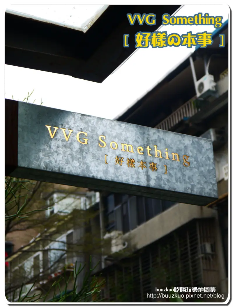 好樣本事 VVG Something(東區小店)
