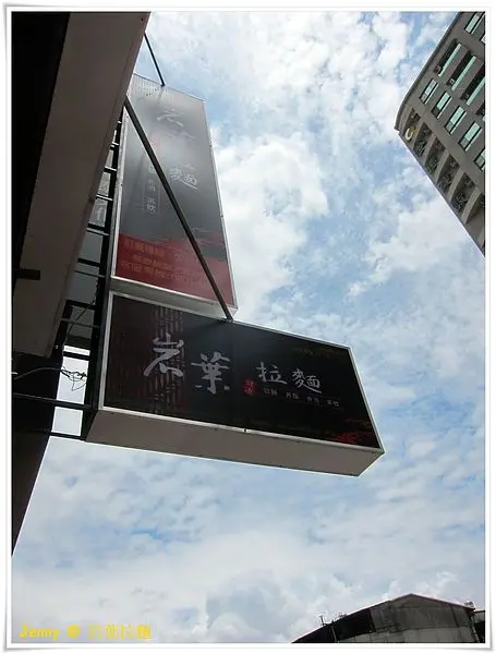 高雄=<食>岩葉拉麵 我可以說是飲料比拉麵還讓我喜歡嗎?=