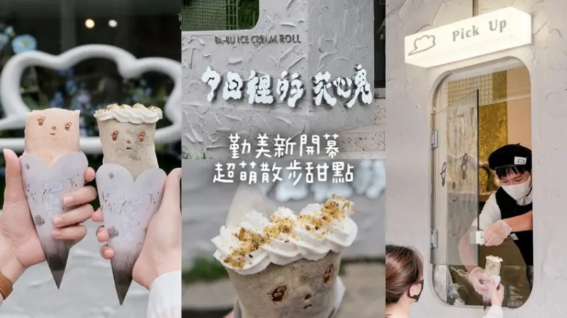 台中西區｜勤美商圈新店報報！超萌散步甜點～春捲冰淇淋清爽好吃！｜夕日裡的花心鬼