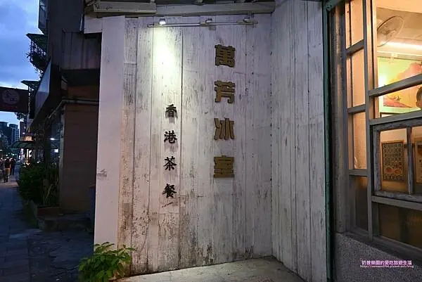 [台北松山區]道地香港味在台就吃的到！香港元朗60餘年老店-萬芳冰室南京店 捷運南京三民美食