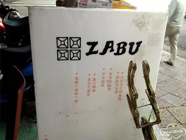 【台北士林區 天母】榕樹下的日式食堂-ZABU超好吃烤飯團