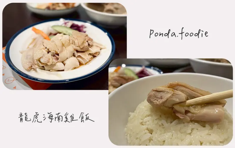 龍虎海南雞飯|新竹道地星馬料理，平價品嘗海南雞飯、肉骨茶。