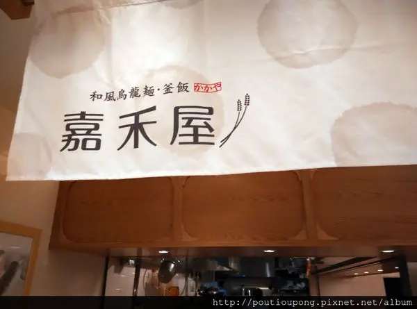 臺北市捷運忠孝復興站：嘉禾屋~正港東京烏龍麵