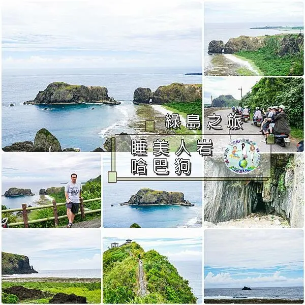 綠島睡美人岩%26;哈巴狗%26;孔子岩(2018年)_001.jpg