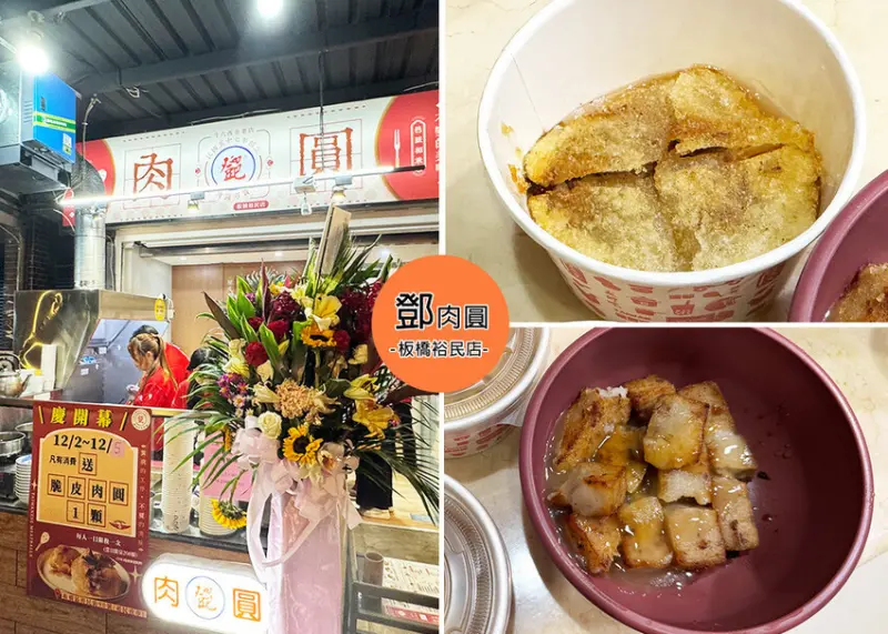 新北板橋裕民街夜市必吃！鄧肉圓脆皮肉圓口感酥脆，50元CP值超高。