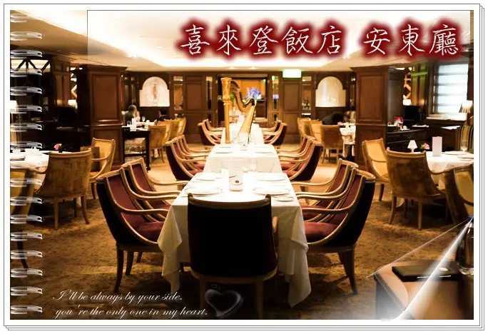 【台北】喜來登大飯店　安東廳 法式料裡 cp值高