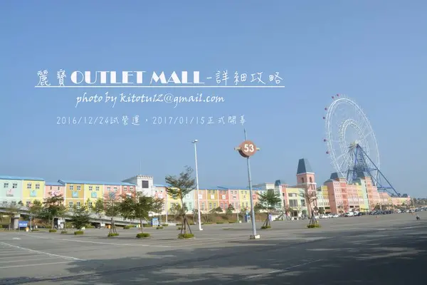 (親臨現場介紹)台中麗寶OUTLET MALL購物折扣美食攻略/全台最高摩天輪天空之夢/全台唯一寵物友善樂園/全台最大美食街/OUTLET MAILL廣場/公車開車資訊