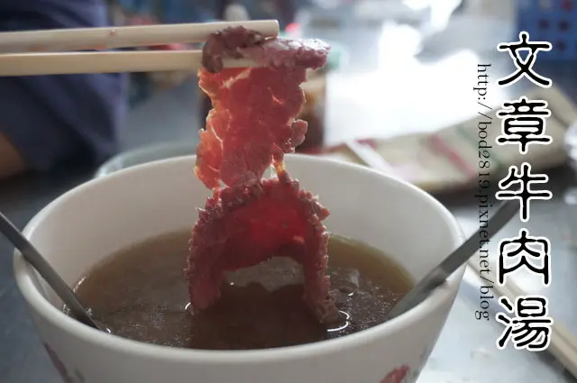 【台南安平、中西】文章牛肉湯＆阿村二代牛肉湯－台南知名牛肉湯，必吃牛肉湯！