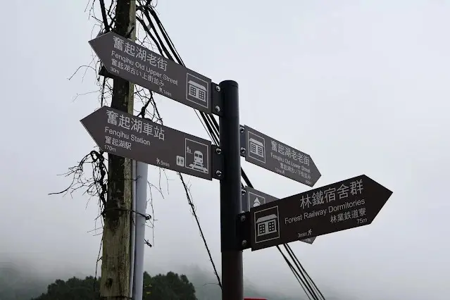 奮起湖老街 (阿里山國家風景區) - 林鐵宿舍群