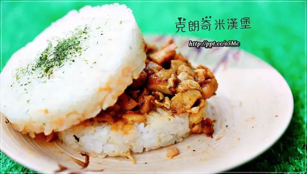 【克朗奇米漢堡】宅配團購美食～各大媒體推薦來自台灣的好米，創意米刈包、米漢堡