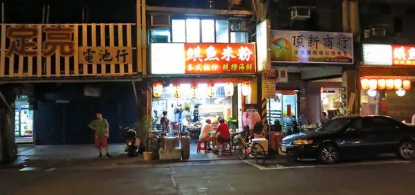 【台北美食】米粉伯鯕魚米粉-40年的美味米粉湯