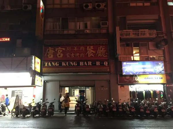 台北市唐宮蒙古烤肉～又愛又怕的美食等待