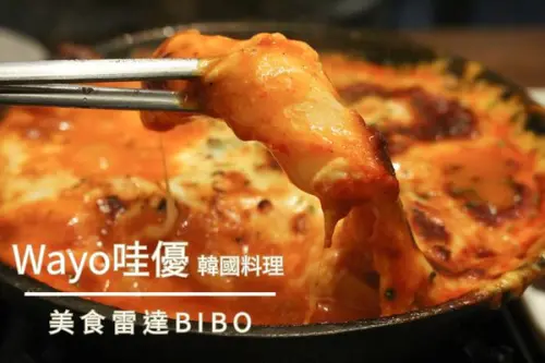 台北｜東區::WAYO哇優－歐爸開的韓國餐廳！會牽絲的起司辣炒年糕