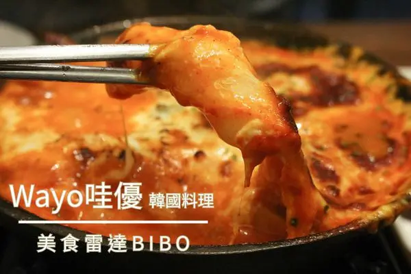 台北｜東區::WAYO哇優－歐爸開的韓國餐廳！會牽絲的起司辣炒年糕