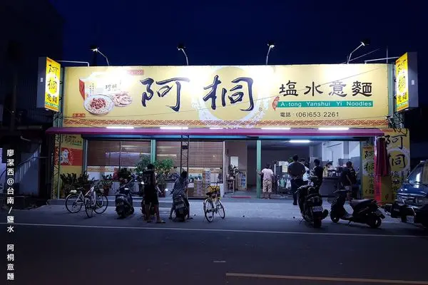 潔西麻的美食日記─【台南/鹽水】1946年到2016年，傳承七十年的古早味-->阿桐意麵