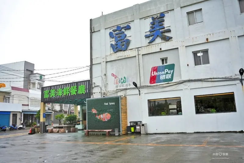 屏東墾丁後壁湖-富美海鮮餐廳