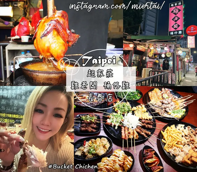 台北|| 中山區 今晚吃雞 吮指回味 皮脆肉嫩多汁桶仔雞 一