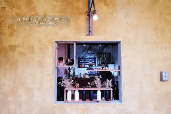 【台南中西│早午餐】POP PIE│美式LOFT工業風老屋、不一樣的法式鹹派早午餐│適合姊妹約會及下午茶