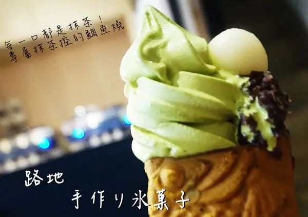 【食記】台中西區-路地手作り氷菓子||專屬抹茶控|每一口都是抹茶|鯛魚燒|霜淇淋||