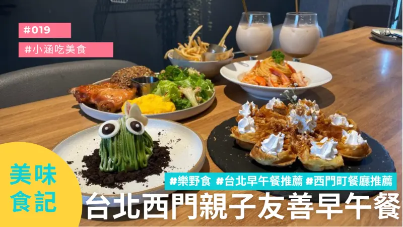 台北市萬華區 Food✤ 台北早午餐-親子友善的美味選擇【樂野食】 @ 西門餐廳推薦║寵物友善║台北美食║萬華區美食║萬華美食║捷運西門町站║║網美餐廳║我不要變成黃臉婆