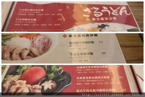 【台北】富玉屋讚岐烏龍麵專門料理店