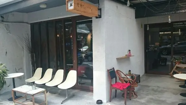 捷運六張犁站✿ 老木咖啡 ✿ 回到家的感覺! 安靜自在的咖啡廳~