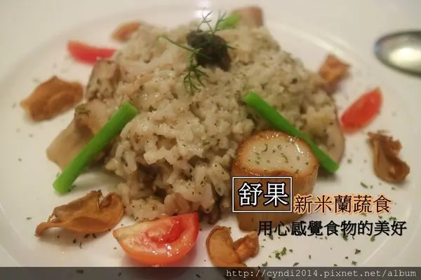 【台北】舒果新米蘭蔬食 王品集團 精緻美味的素食餐點 升級松露燉飯超好吃