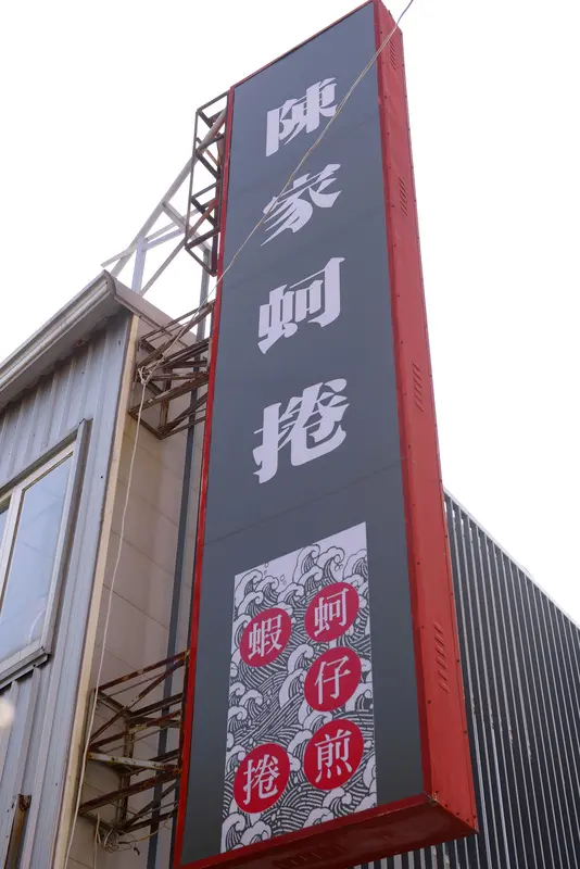 ◈台南◈ⓜ陳家蚵捲ⓜ