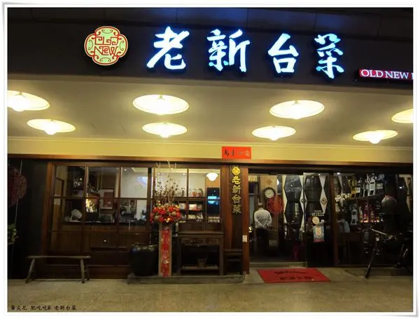 高雄三民區=<食>老新台菜~無菜單料理讓你像刮刮樂一樣驚喜=