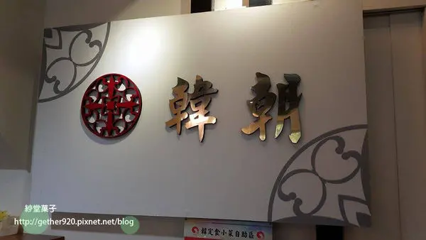 [台南] 東區 韓朝 韓式料理店 