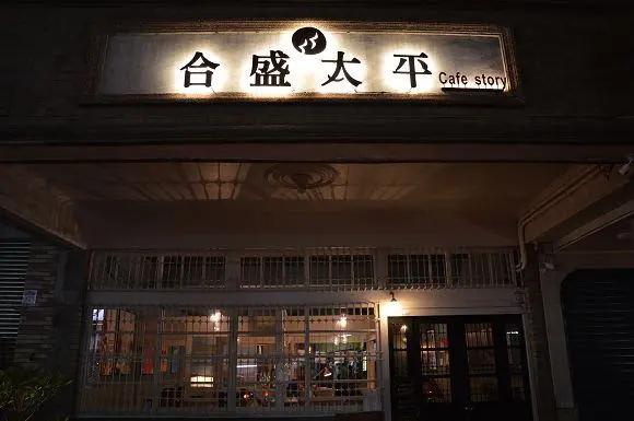 百年老醫院裡品味咖啡時光~~金城武廣告場景「合盛太平」