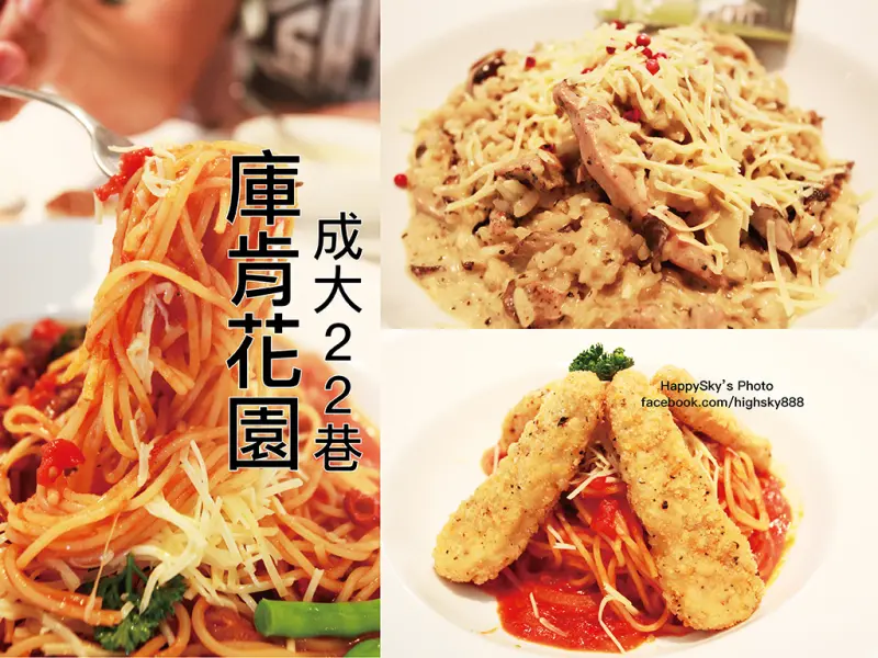吃。台南｜成大22巷・義大利麵燉飯義式料理「庫肯花園」。