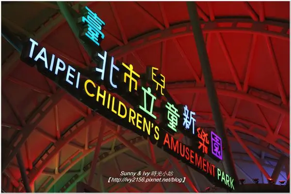 【台北士林遊記】兒童新樂園。身高越高，玩越多