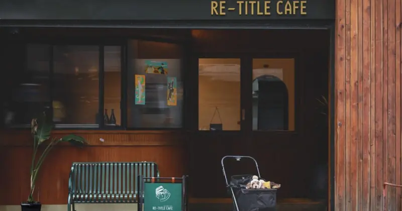 【中壢區/咖啡店】 COTD之IG爆紅打卡店家，摩登復古早午餐、咖啡廳 RE-TITLE CAFE